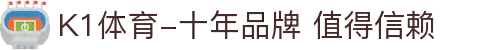 K1体育-十年品牌 值得信赖
